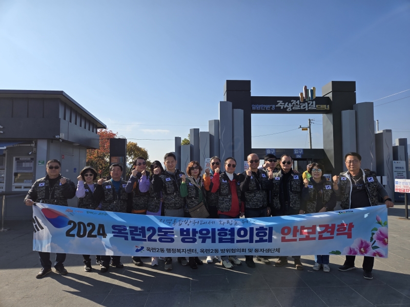 연수구 옥련2동 행정복지센터와 선학동 행정복지센터는 통일에 대한 관심을 제고하고 지역 통합방위태세를 확립하기 위해 동별 안보견학을 실시했다